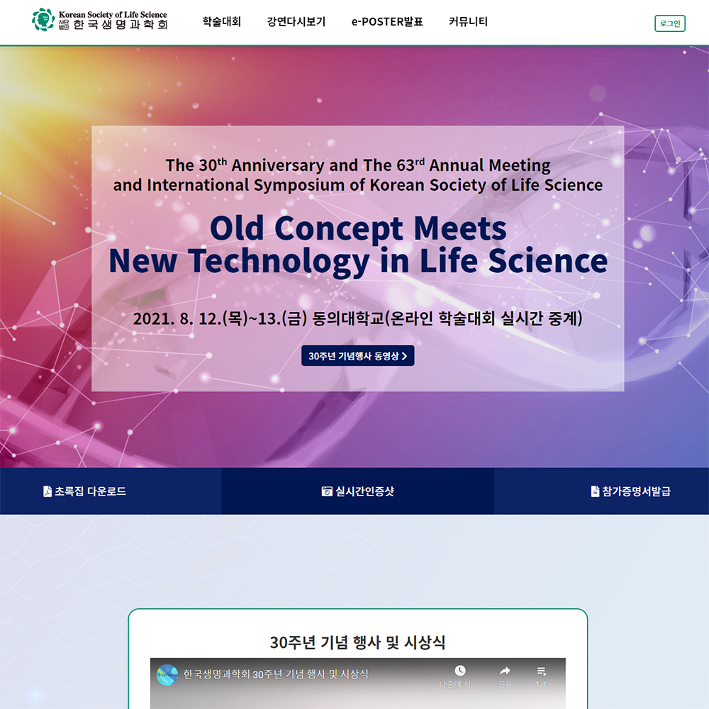 한국생명과학회 학술대회