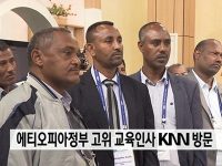 [보도자료] 에티오피아정부 고위 교육인사 KNN 방문