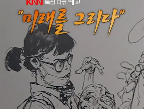 KNN 특집다큐 미래를 그리다