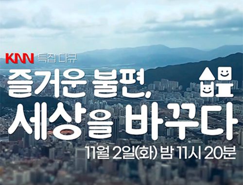 즐거운 불편, 세상을 바꾸다