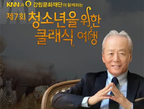 제7회 청소년을 위한 클래식 여행
