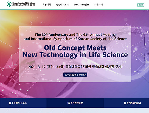 한국생명과학회 학술대회