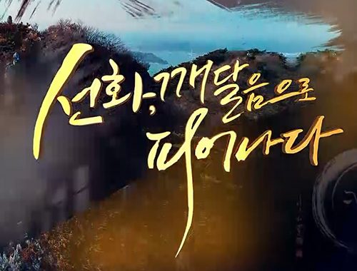 선화, 깨달음으로 피어나다