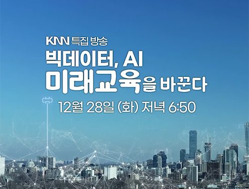 빅데이터 AI 미래교육을 바꾼다