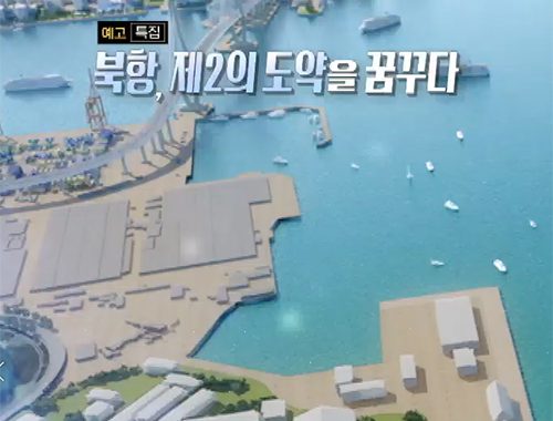 북항, 제2의 도약을 꿈꾸다