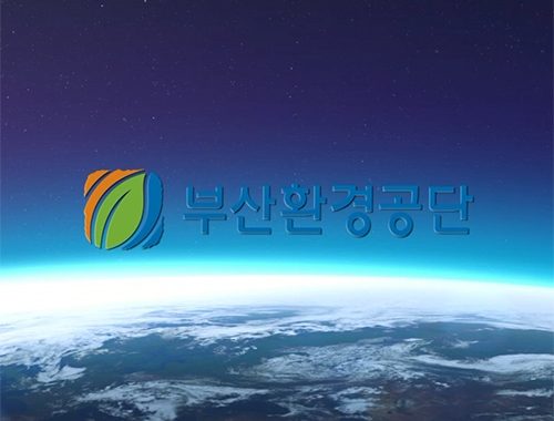 부산환경공단 20주년