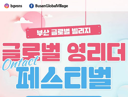 부산글로벌빌리지