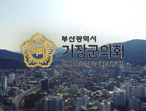 부산광역시 기장군의회