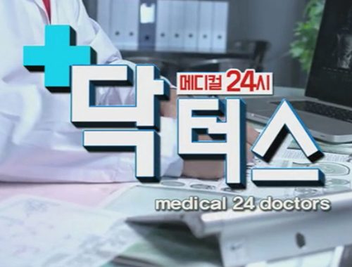 메디컬24시 닥터스