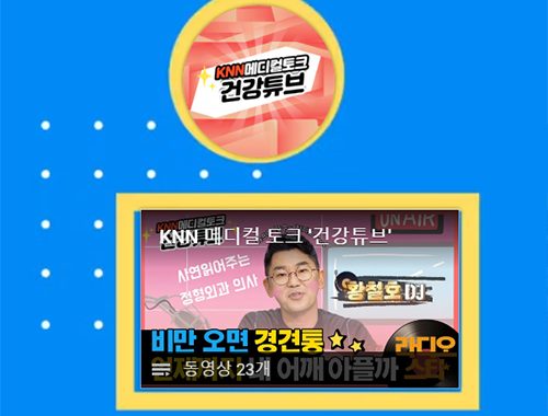 KNN 메디컬 토크 건강튜브