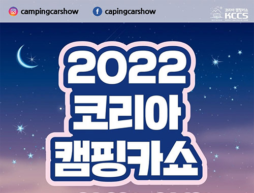 코리아캠핑카쇼