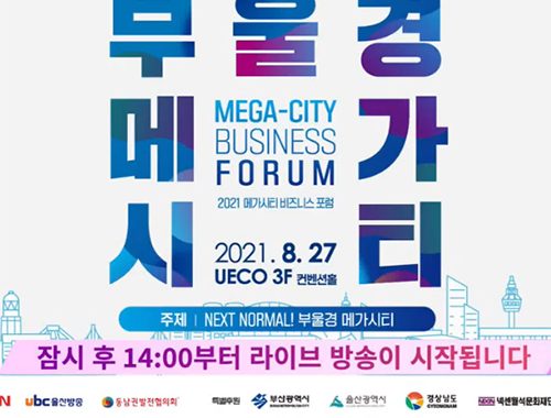 메가시티 비지니스 포럼