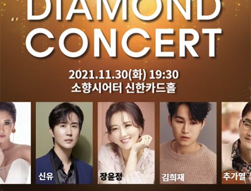 다이아몬드 콘서트