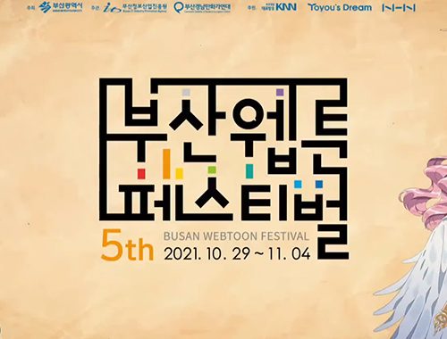 웹툰페스티벌 개막식