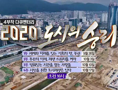 2020 도시의 승리