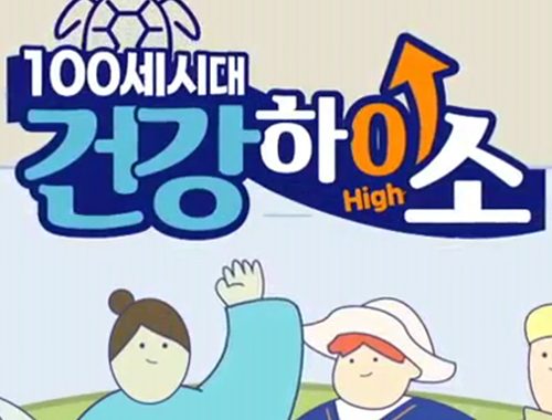 100세시대 건강하이소