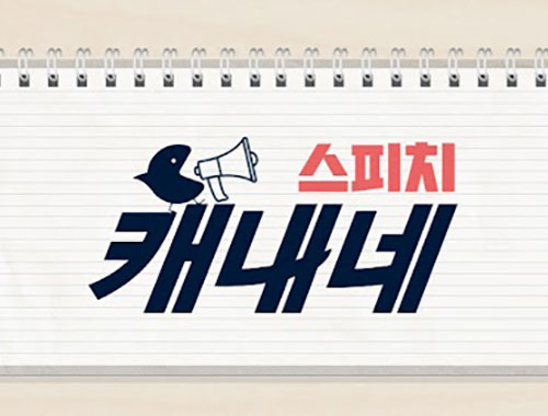 Youtube 캐내네 스피치 채널