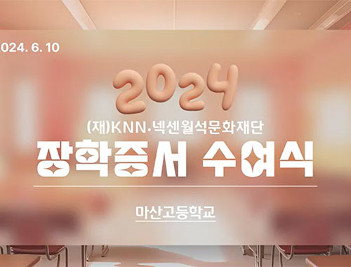 KNN·넥센월석문화재단 장학증서 수여식