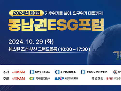 동남권ESG포럼
