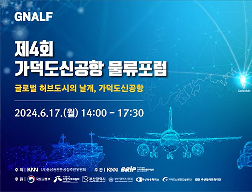 가덕도신공항물류포럼