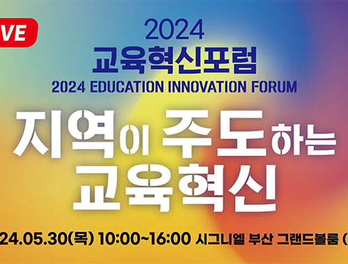교육혁신포럼