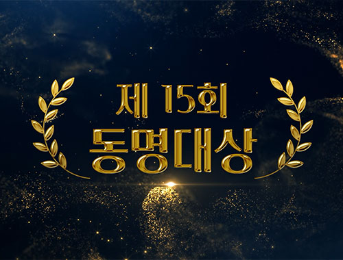 제15회 동명대상