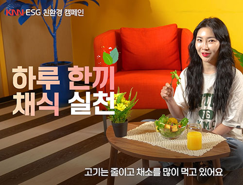 KNN ESG 친환경 캠페인